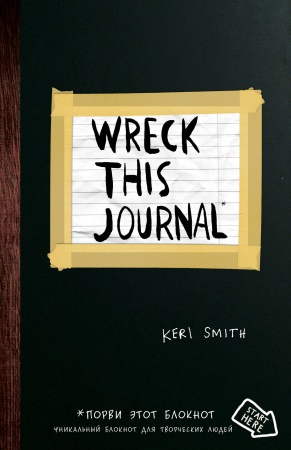 Креативный скетчбук с заданиями "Уничтожь этот Black Note"  Кери Смит. Creative sketchbook with tasks "Destroy this Black Note"  Keri Smith