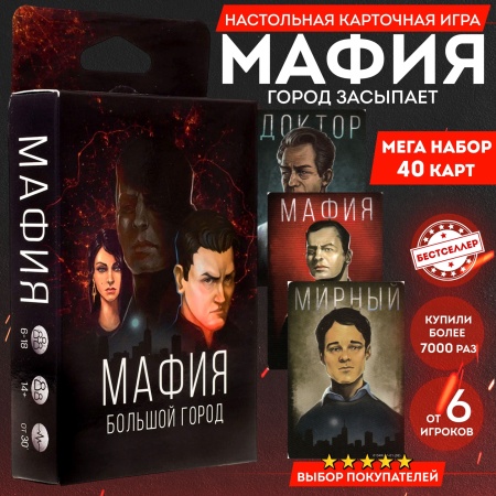 Настольная игра Мафия большой город