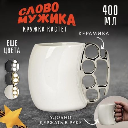 Кружка «Кастет» 