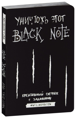 Креативный скетчбук с заданиями "Уничтожь этот Black Note"  Кери Смит. Creative sketchbook with tasks "Destroy this Black Note"  Keri Smith