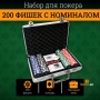 Игра Покерный набор с номиналом (200 фишек)
