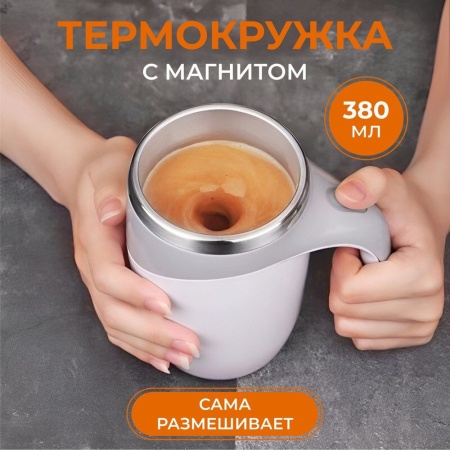 Термокружка с мешалкой на батарейках