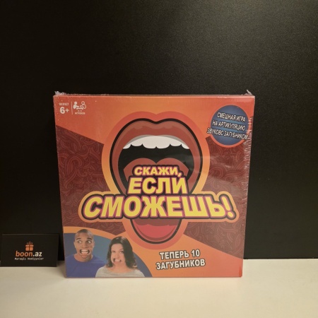 Игра Скажи если сможешь!