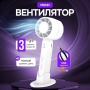 Мини вентилятор 