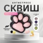 Антистресс Кошачья лапка Таба сквиш 