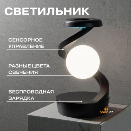 Левитирующая  лампа с беспроводной зарядкой