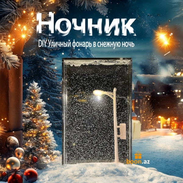 Ночник уличный фонарь в снежную ночь DİY сделай сам 