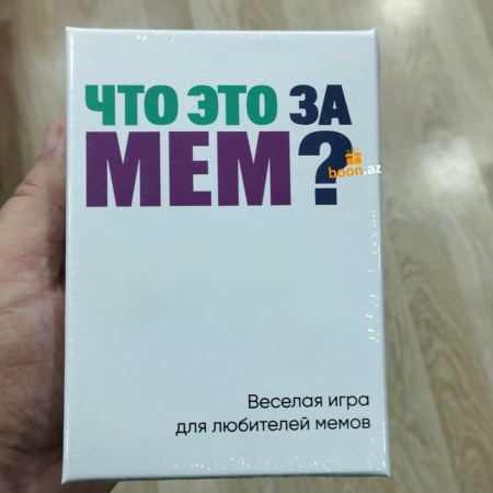 Настольная игра Что это за мем?