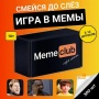 Настольная игра “Мемклаб” Meme club