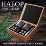 Подарочный набор для виски в деревянной коробке
