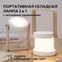 Портативная складная лампа 2в1