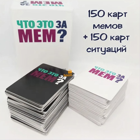 Настольная игра Что это за мем?