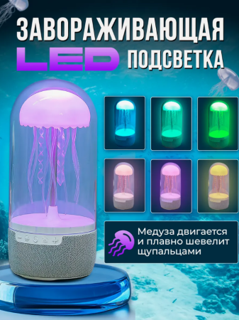 Беспроводная колонка ночник Медуза Jellyfish Bluetooth speaker 