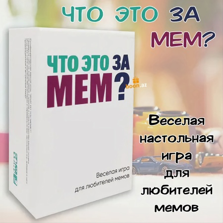 Настольная игра Что это за мем?