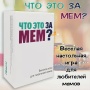 Настольная игра Что это за мем?