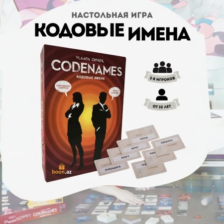 Настольная игра Кодовые имена Codenames