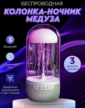 Беспроводная колонка ночник Медуза Jellyfish Bluetooth speaker 